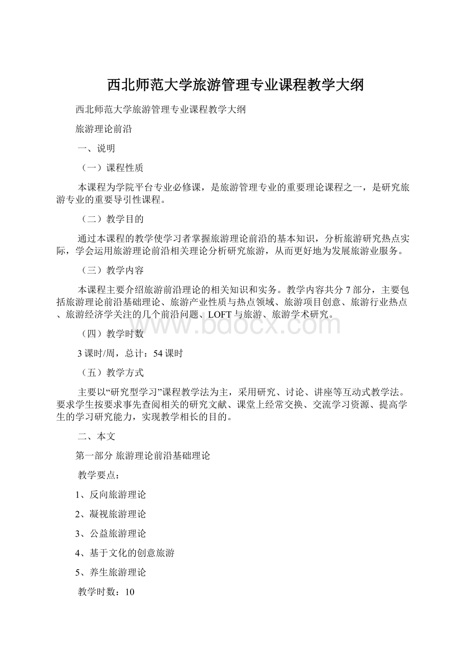 西北师范大学旅游管理专业课程教学大纲.docx