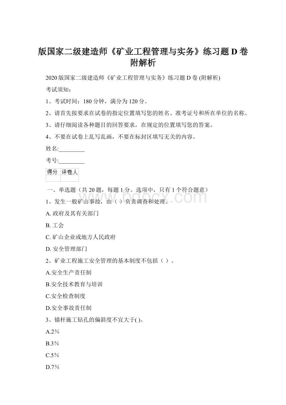 版国家二级建造师《矿业工程管理与实务》练习题D卷 附解析Word文档下载推荐.docx