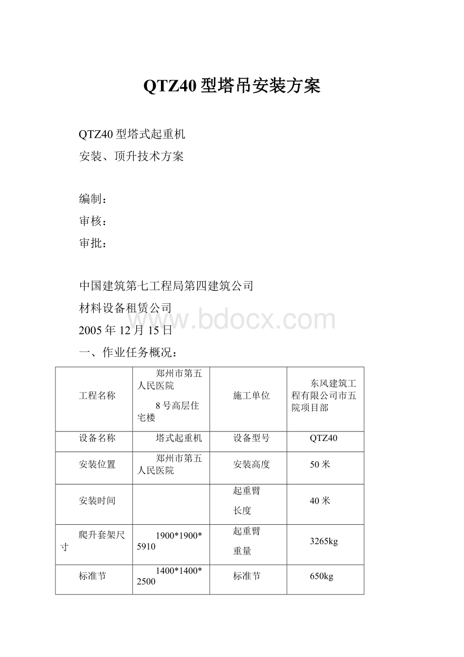 QTZ40型塔吊安装方案.docx