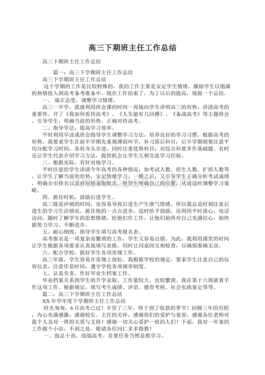 高三下期班主任工作总结.docx_第1页