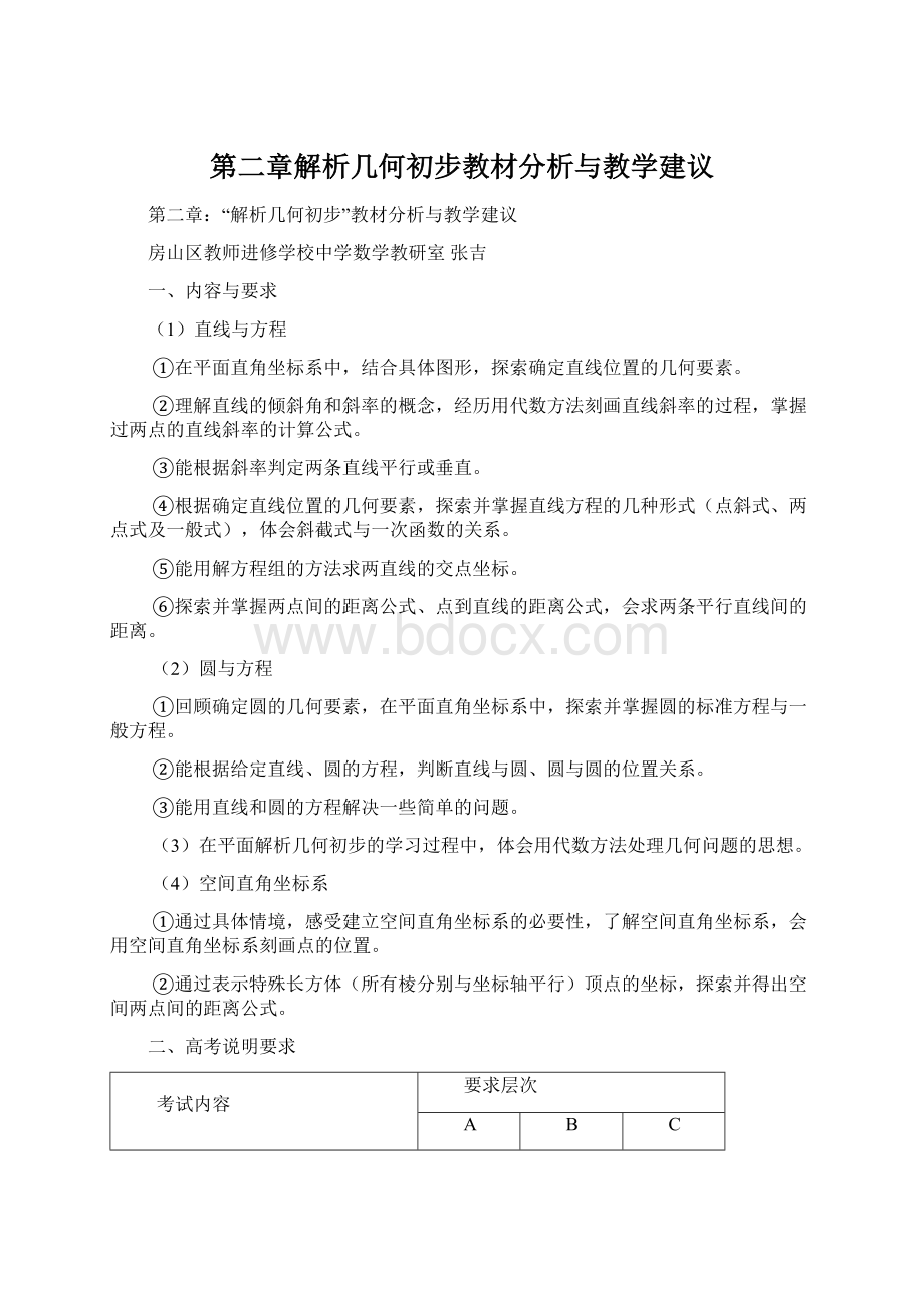 第二章解析几何初步教材分析与教学建议Word格式.docx_第1页