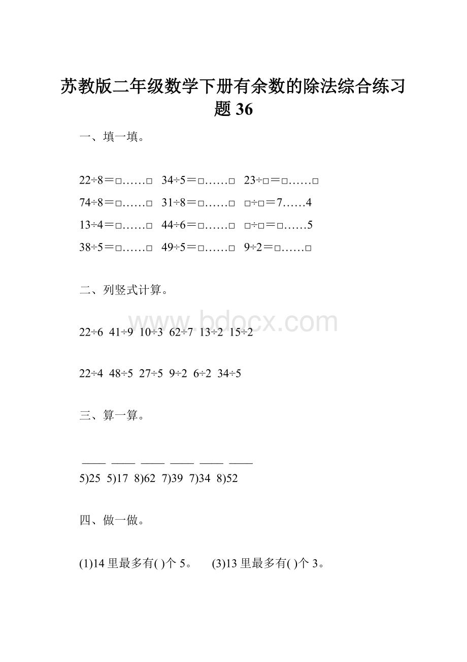 苏教版二年级数学下册有余数的除法综合练习题36.docx