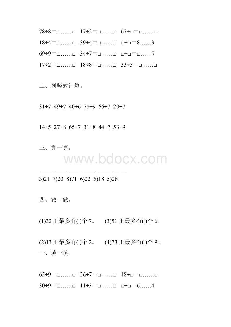 苏教版二年级数学下册有余数的除法综合练习题36.docx_第3页