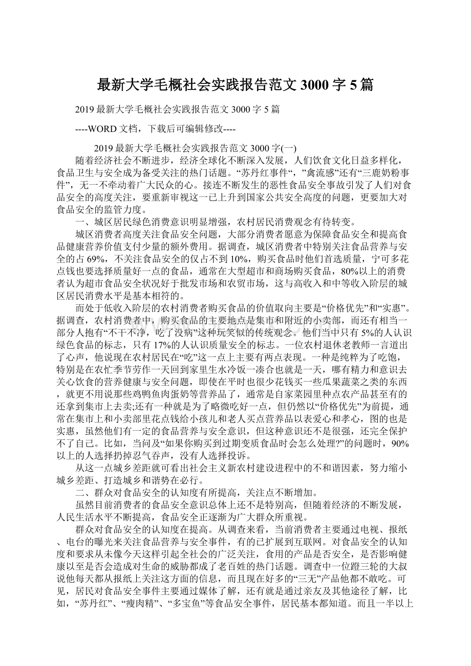 最新大学毛概社会实践报告范文3000字5篇Word格式文档下载.docx