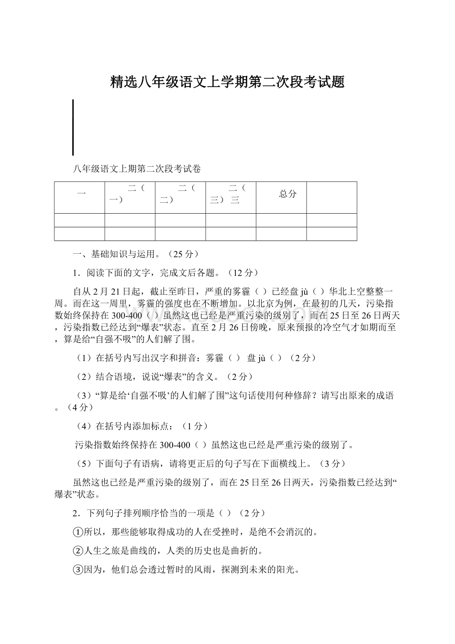 精选八年级语文上学期第二次段考试题.docx