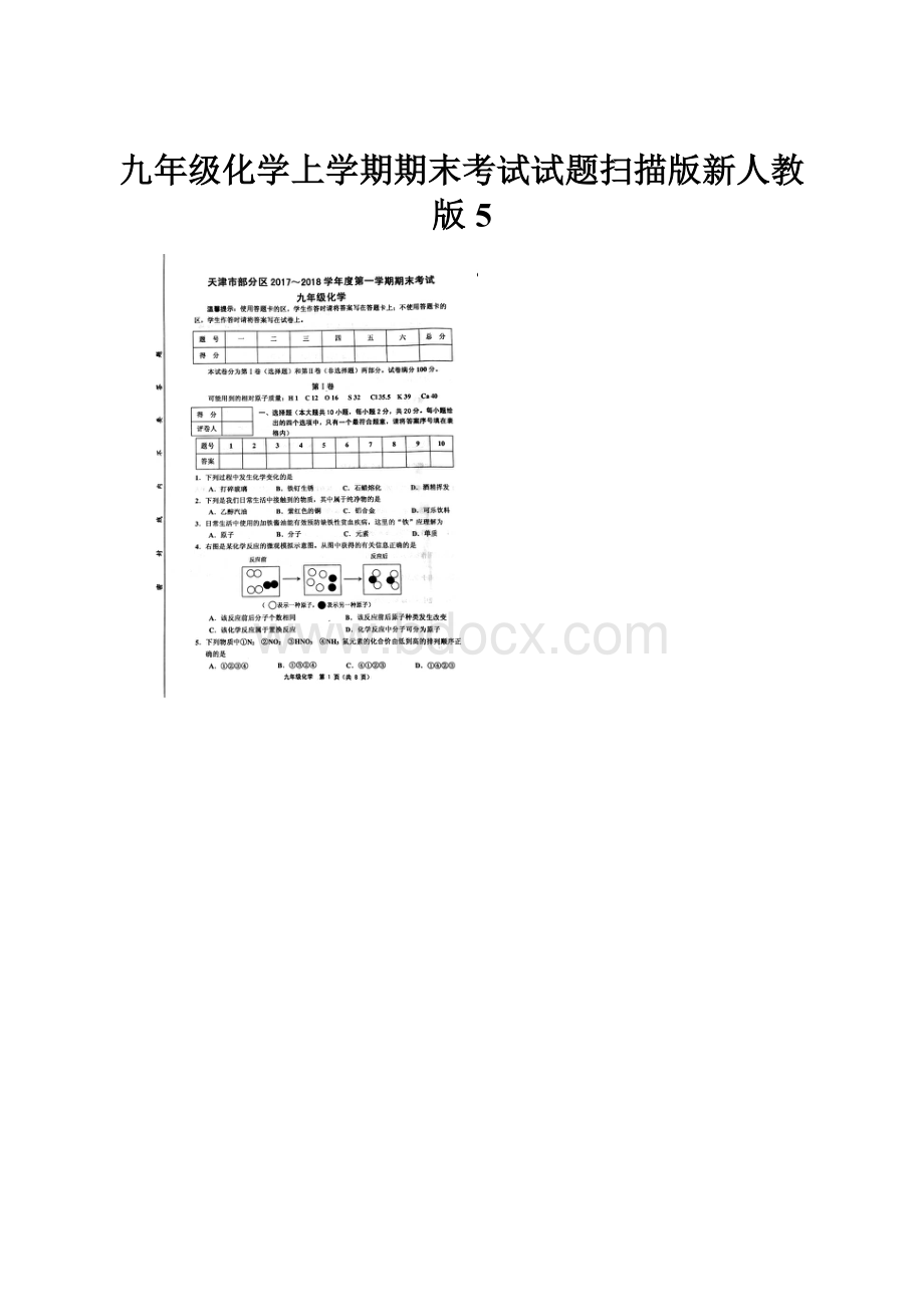 九年级化学上学期期末考试试题扫描版新人教版5.docx