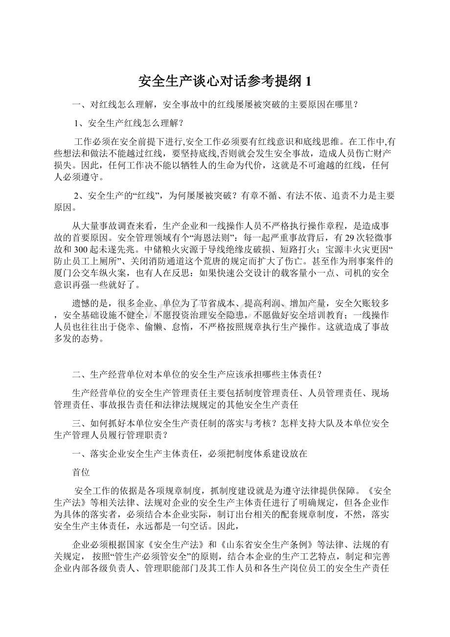 安全生产谈心对话参考提纲1.docx