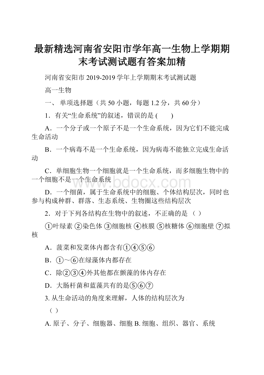 最新精选河南省安阳市学年高一生物上学期期末考试测试题有答案加精.docx_第1页