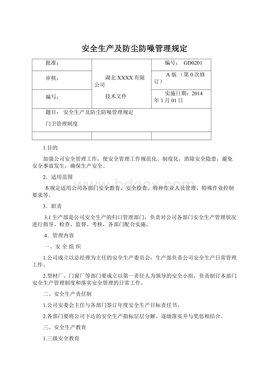 安全生产及防尘防噪管理规定Word文档下载推荐.docx