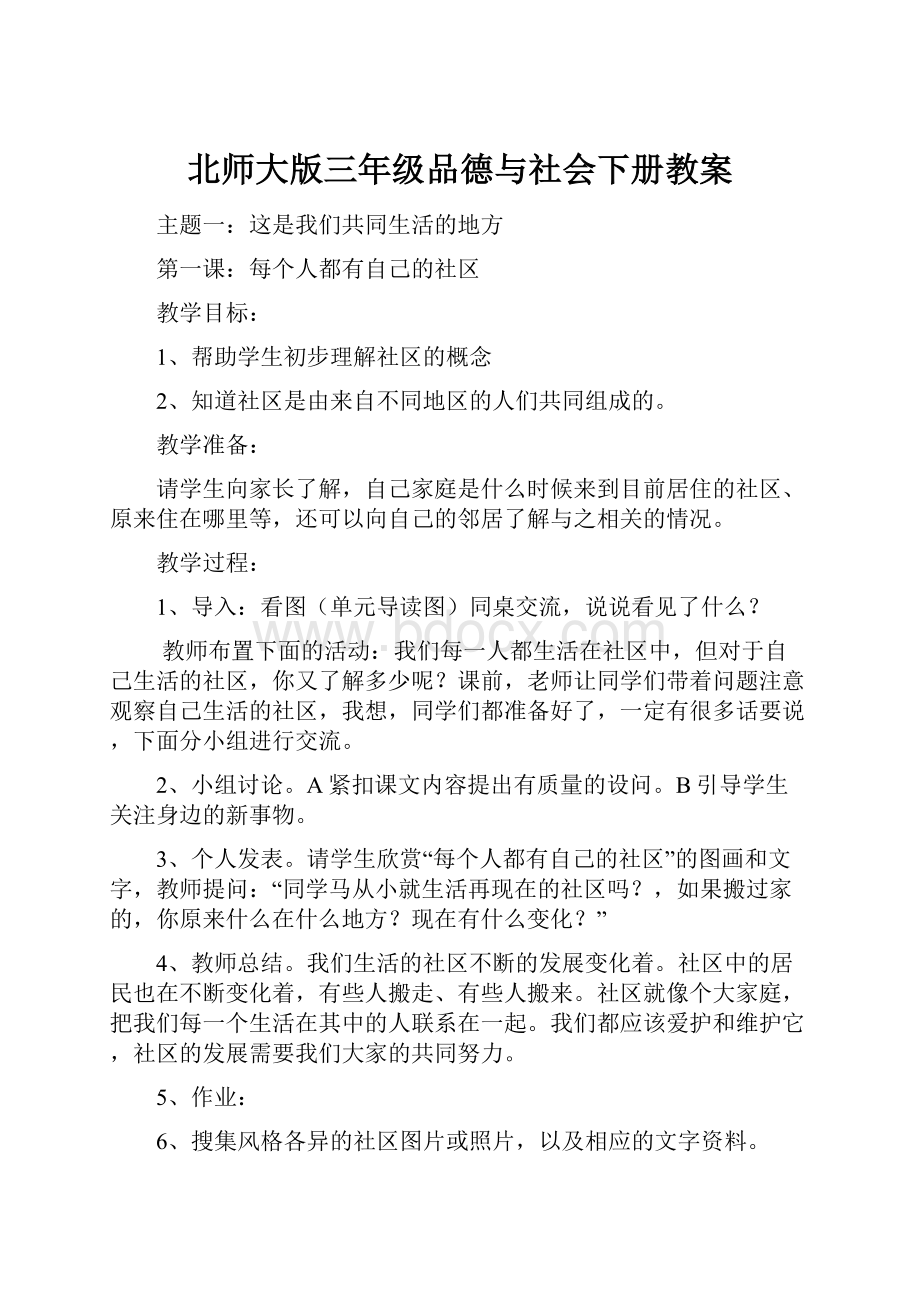 北师大版三年级品德与社会下册教案Word格式文档下载.docx