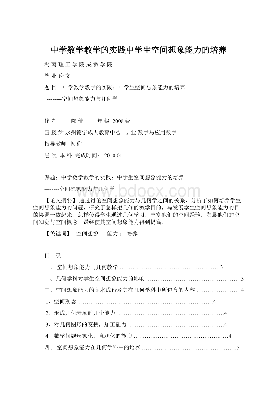 中学数学教学的实践中学生空间想象能力的培养.docx_第1页