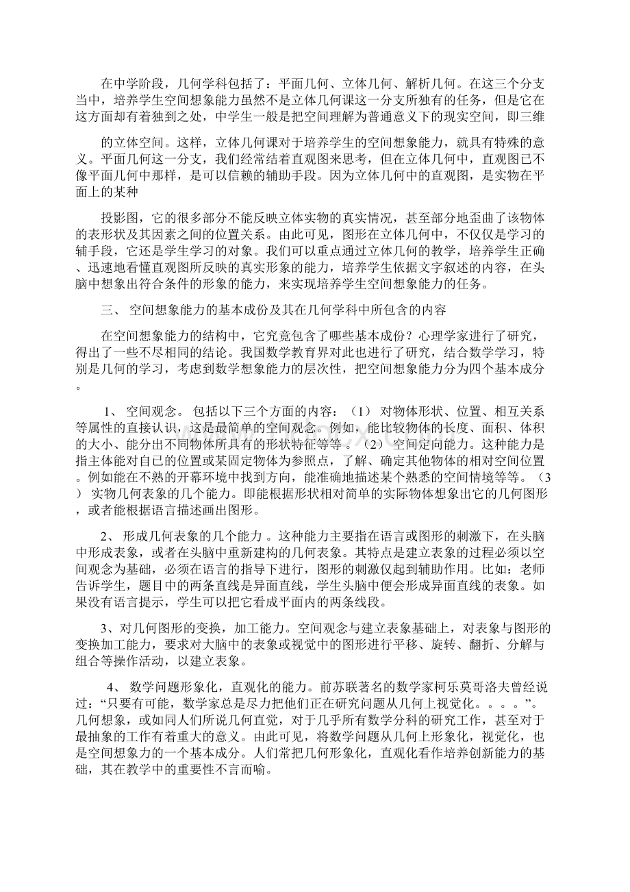 中学数学教学的实践中学生空间想象能力的培养.docx_第3页