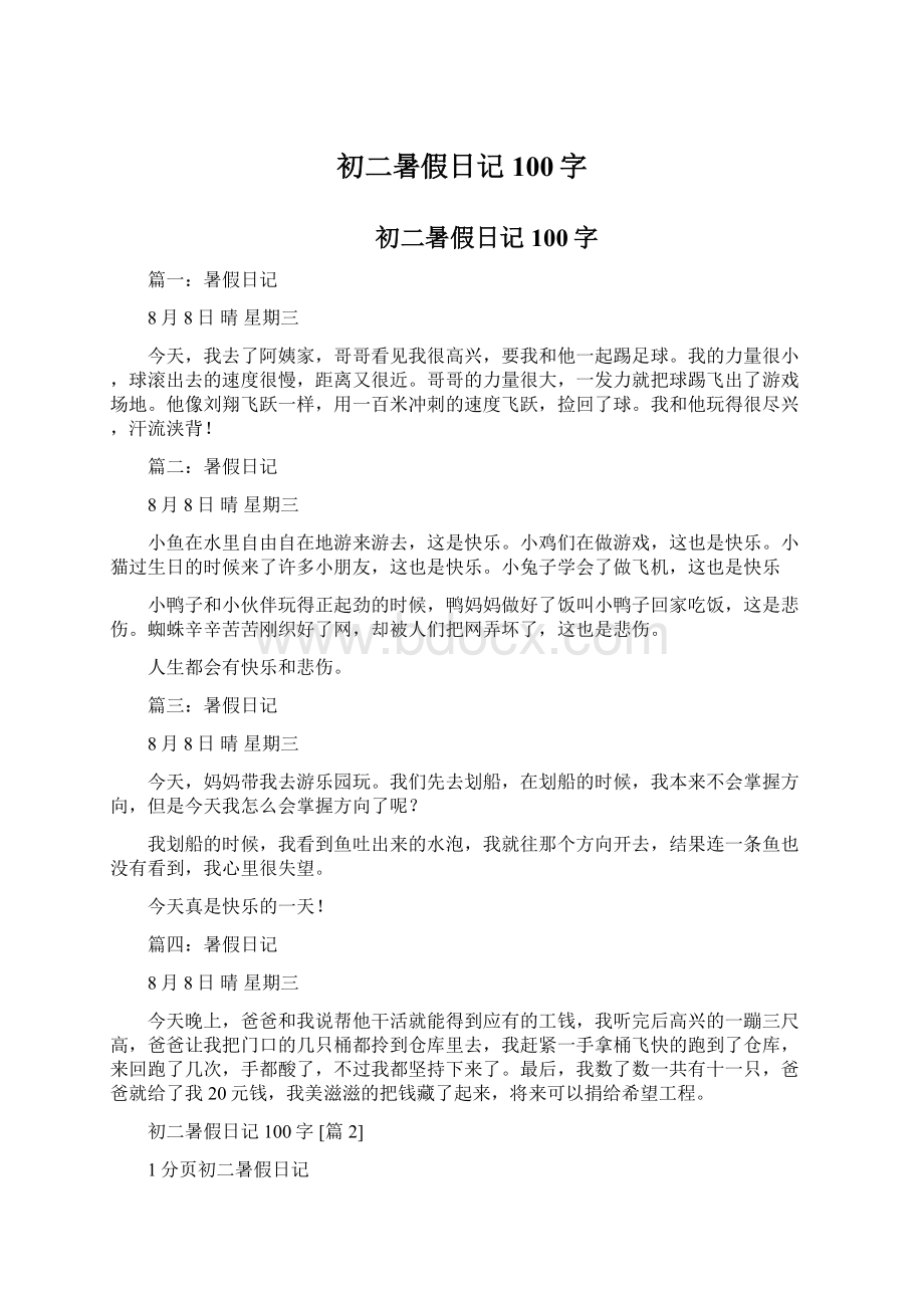 初二暑假日记100字Word文件下载.docx