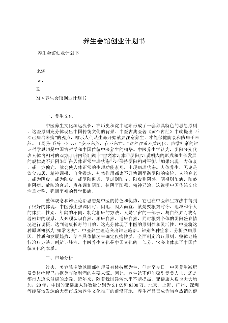 养生会馆创业计划书文档格式.docx