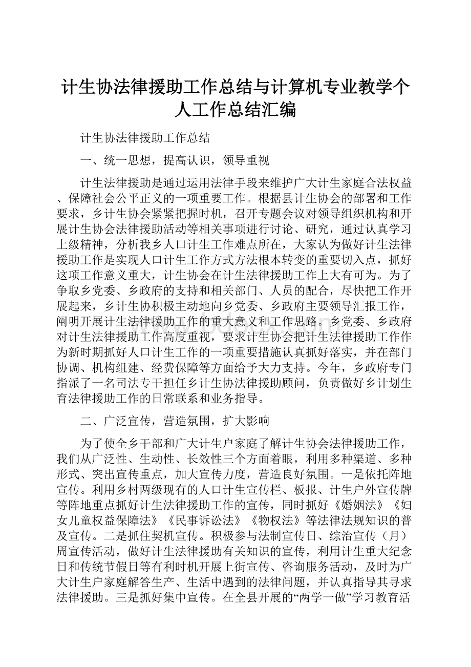 计生协法律援助工作总结与计算机专业教学个人工作总结汇编.docx_第1页