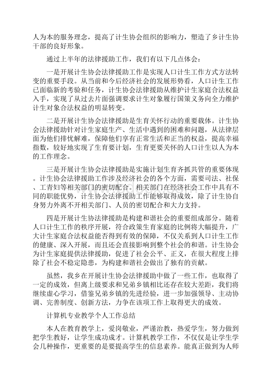 计生协法律援助工作总结与计算机专业教学个人工作总结汇编.docx_第3页