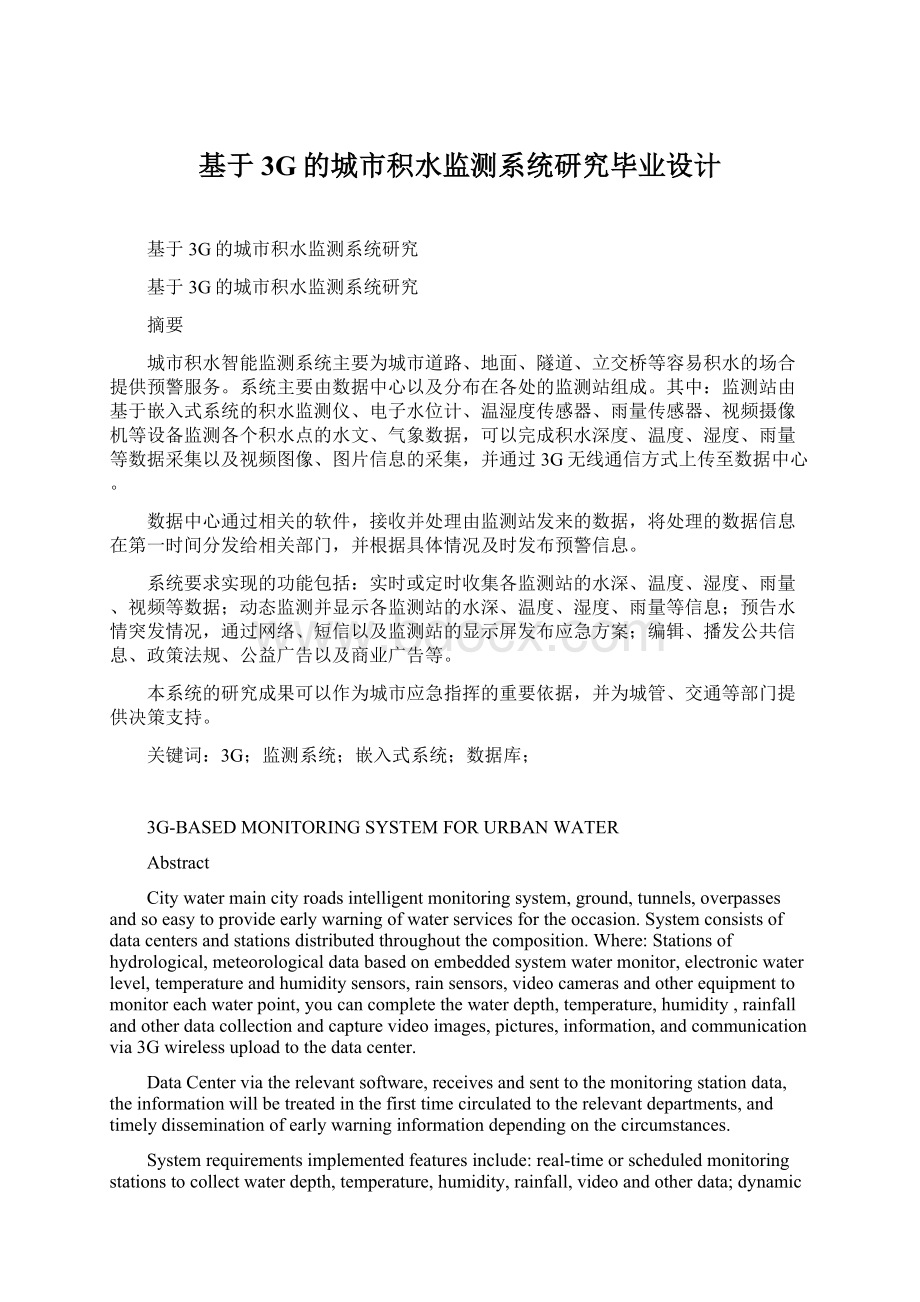 基于3G的城市积水监测系统研究毕业设计Word格式文档下载.docx