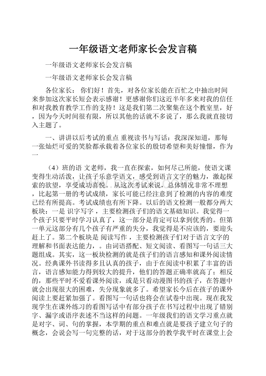 一年级语文老师家长会发言稿.docx