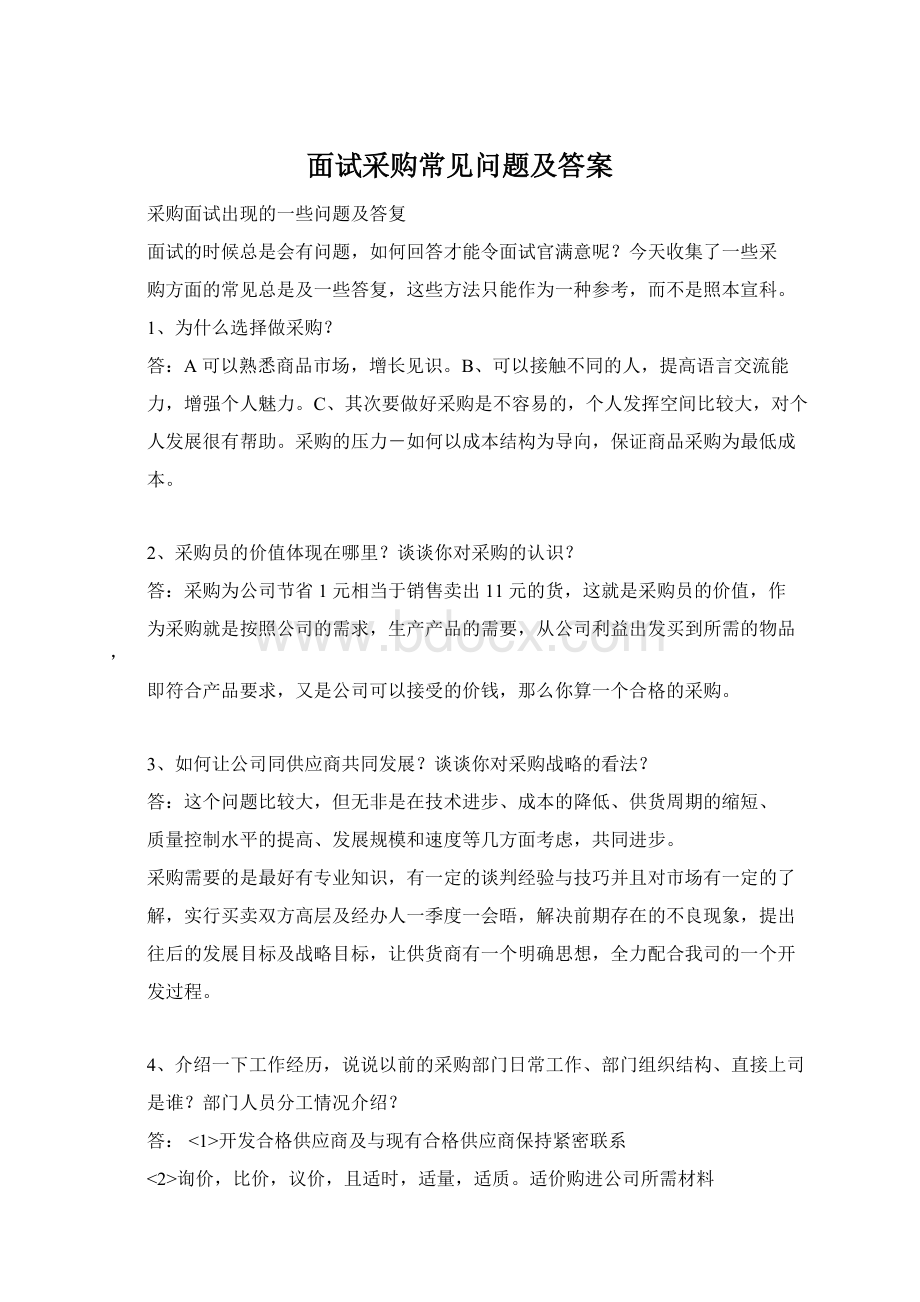 面试采购常见问题及答案Word文档格式.docx_第1页