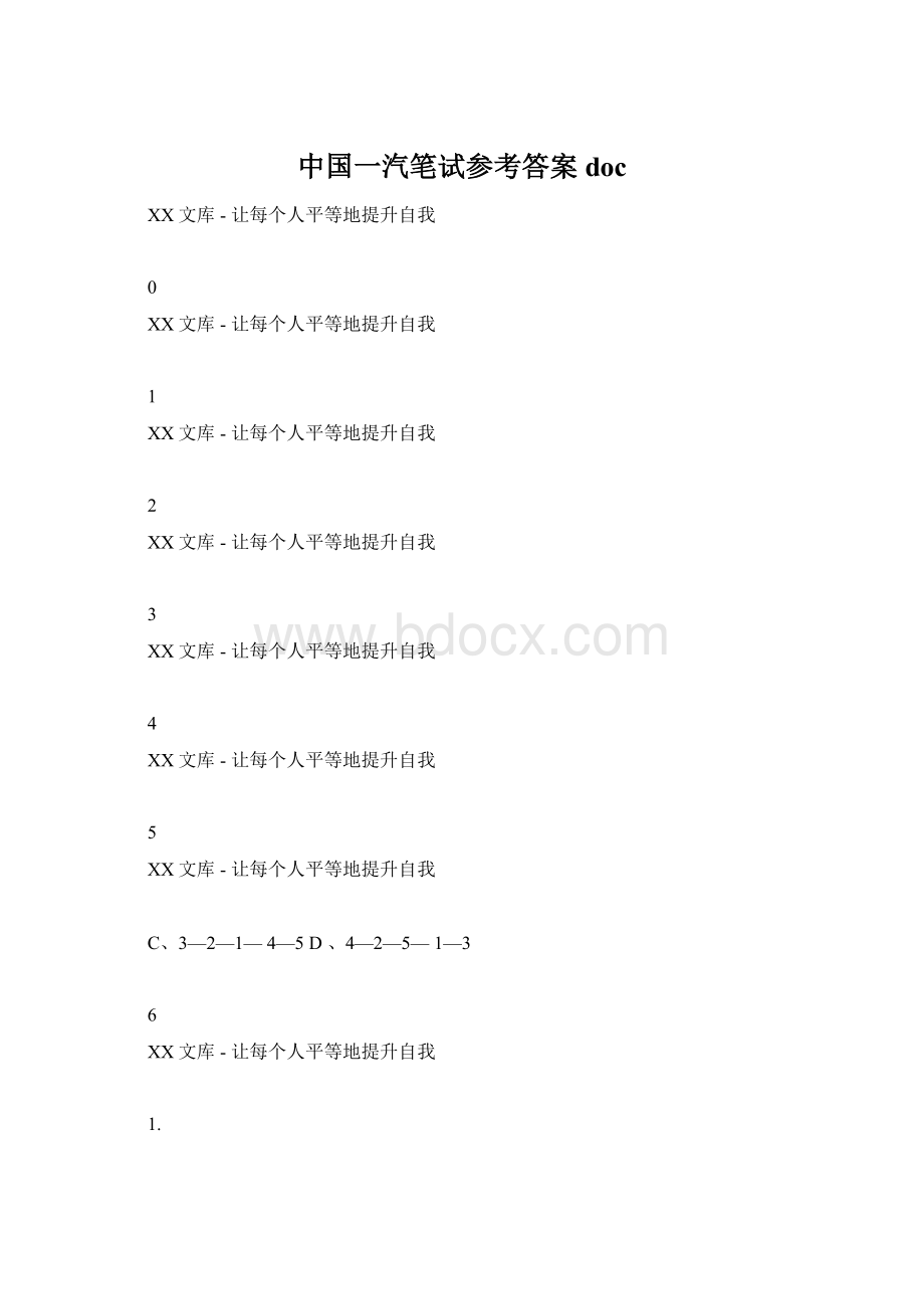 中国一汽笔试参考答案doc.docx_第1页