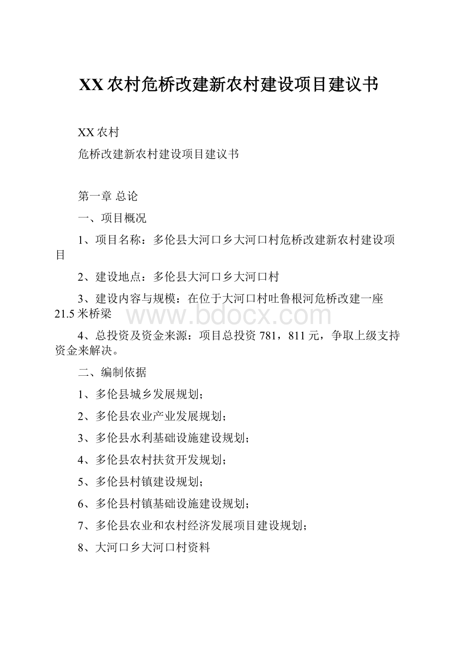 XX农村危桥改建新农村建设项目建议书.docx_第1页