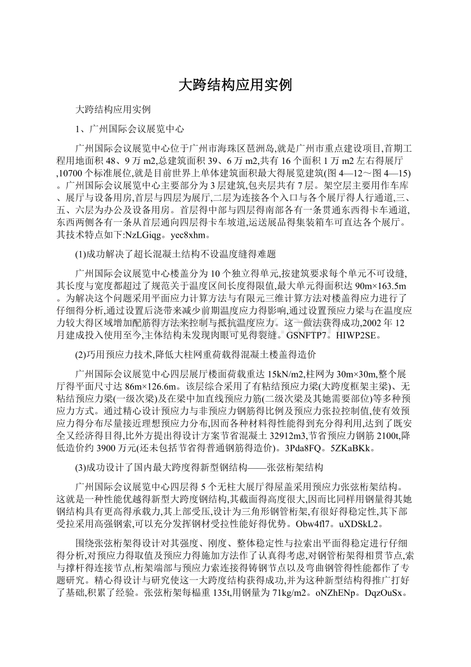 大跨结构应用实例.docx