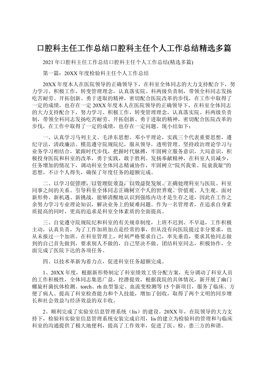 口腔科主任工作总结口腔科主任个人工作总结精选多篇.docx