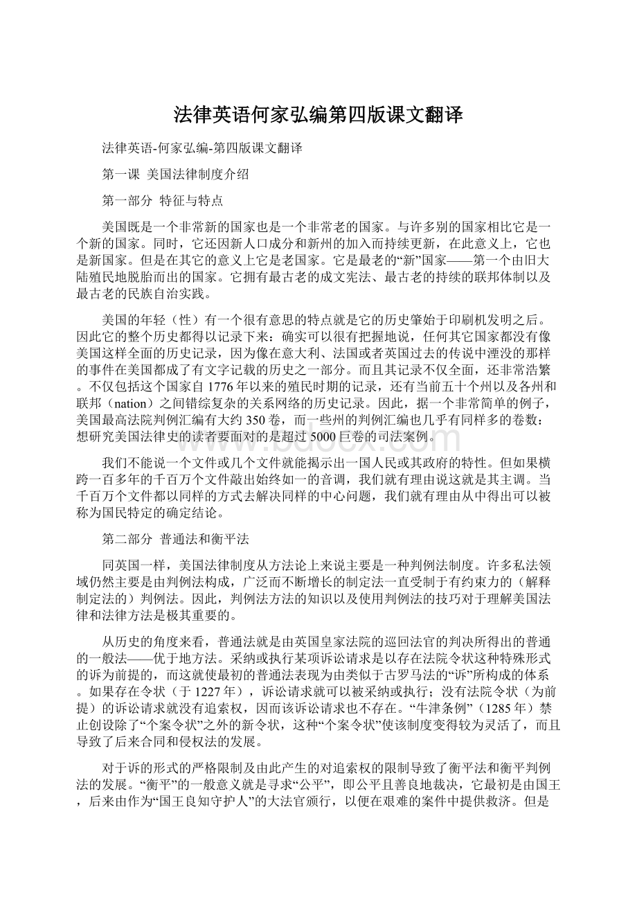 法律英语何家弘编第四版课文翻译Word文档下载推荐.docx