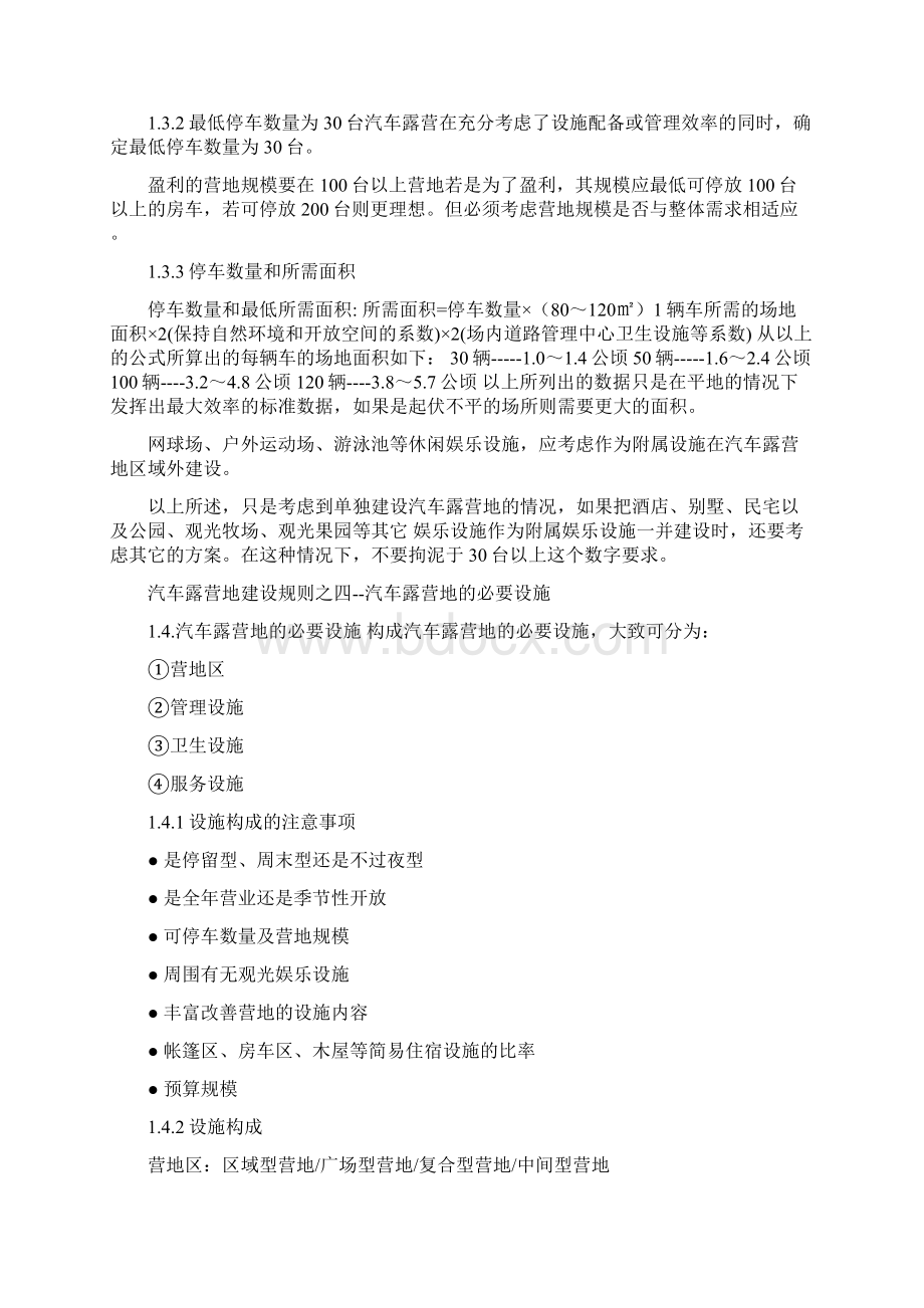 汽车露营地建设规则Word文档格式.docx_第3页