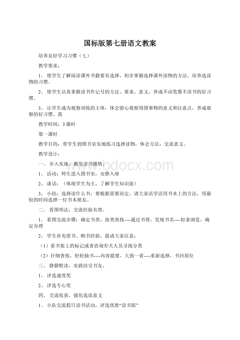 国标版第七册语文教案Word格式.docx_第1页