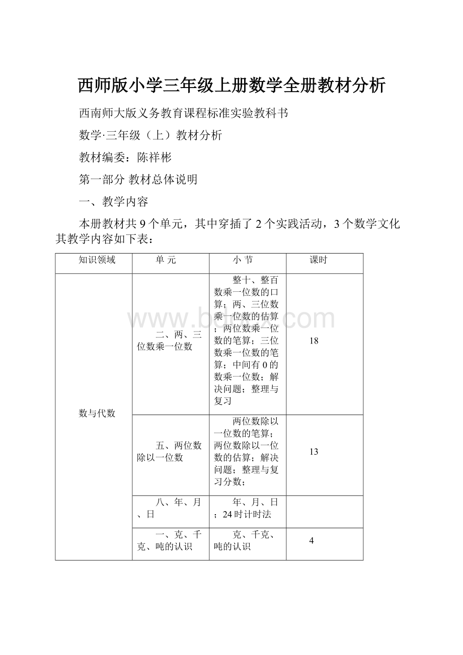 西师版小学三年级上册数学全册教材分析Word下载.docx