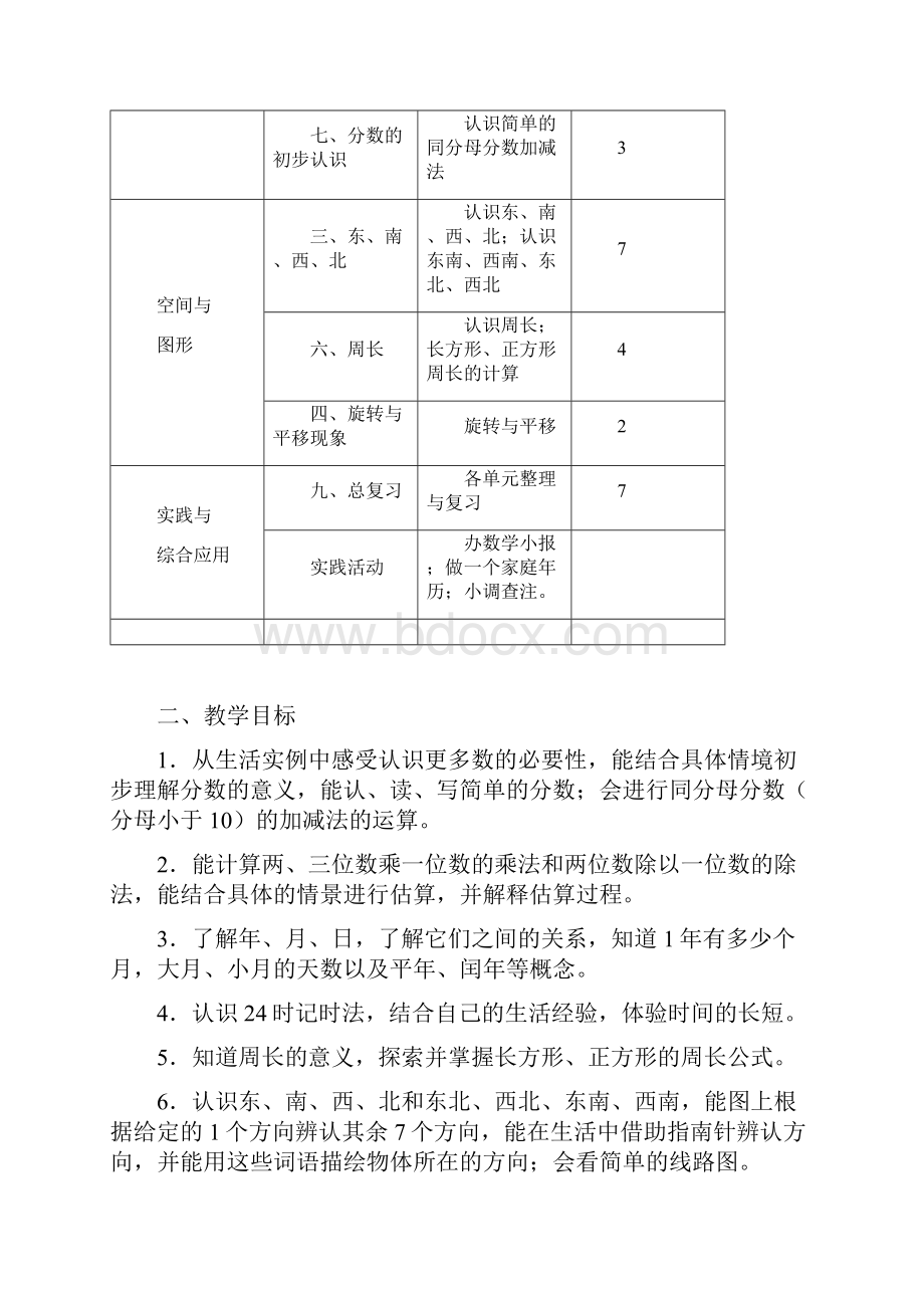 西师版小学三年级上册数学全册教材分析Word下载.docx_第2页