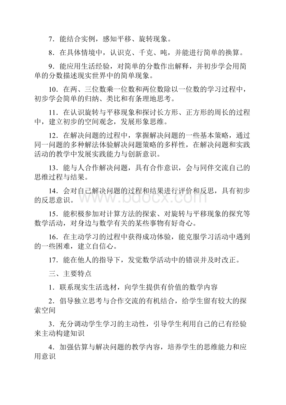 西师版小学三年级上册数学全册教材分析Word下载.docx_第3页