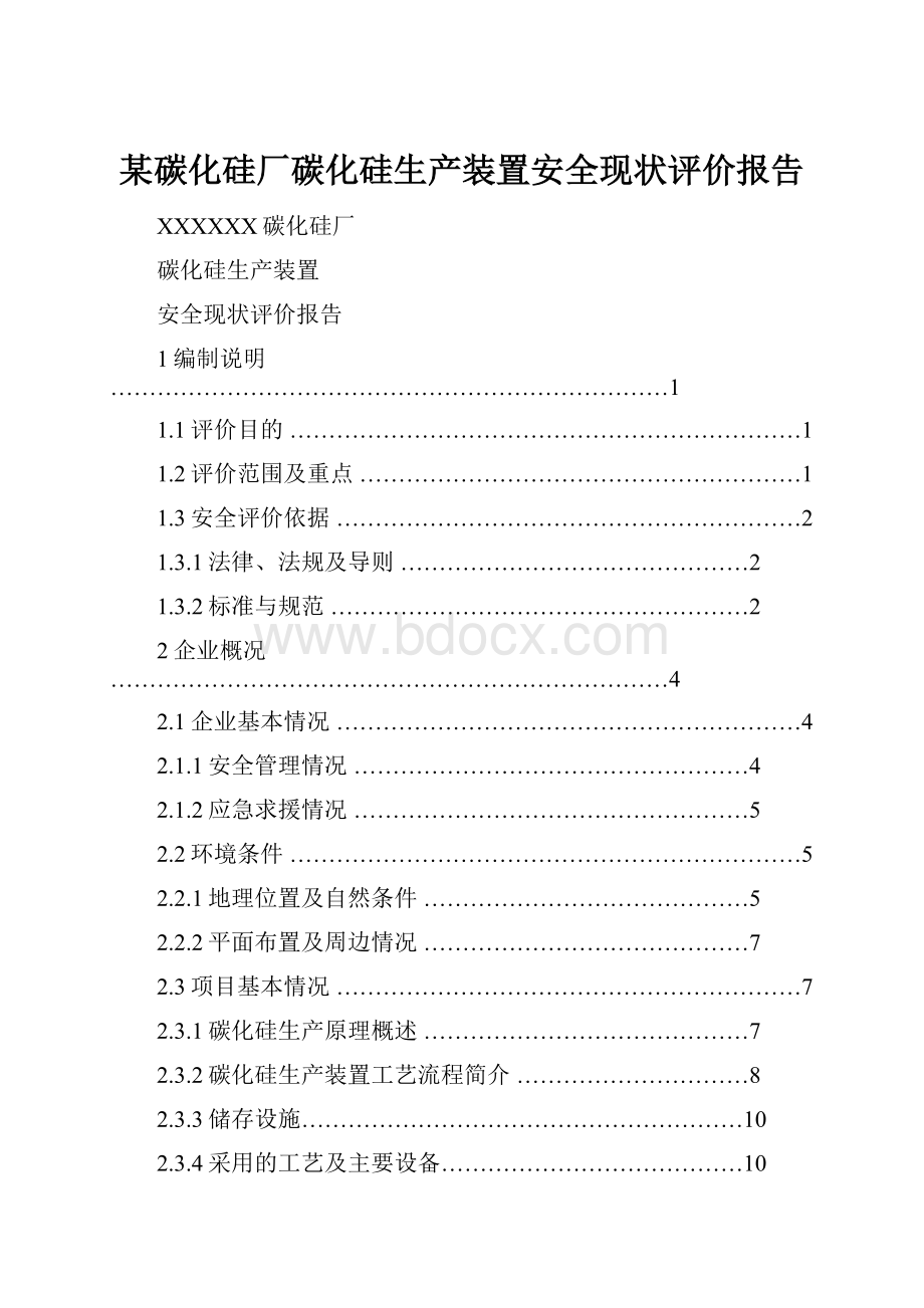 某碳化硅厂碳化硅生产装置安全现状评价报告Word格式文档下载.docx_第1页