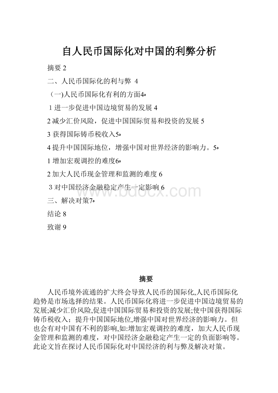 自人民币国际化对中国的利弊分析Word格式文档下载.docx_第1页