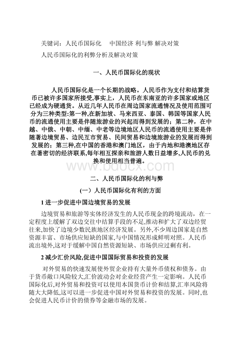 自人民币国际化对中国的利弊分析.docx_第2页