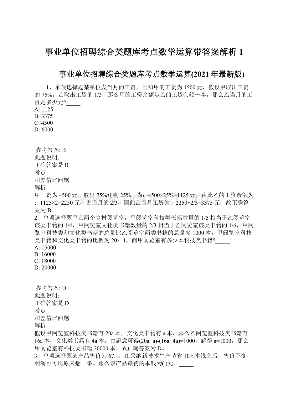 事业单位招聘综合类题库考点数学运算带答案解析1Word下载.docx