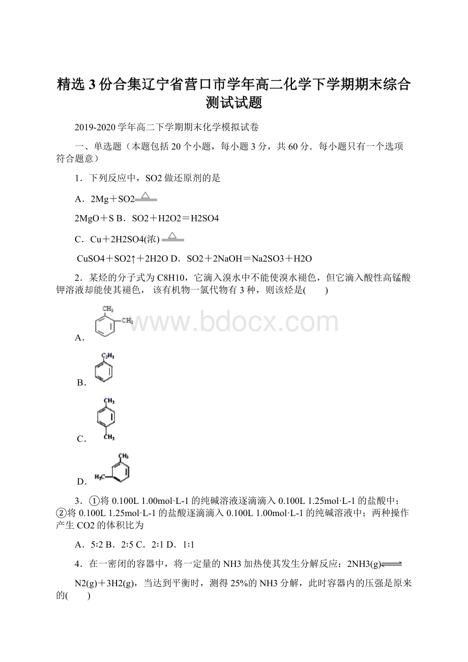 精选3份合集辽宁省营口市学年高二化学下学期期末综合测试试题Word下载.docx