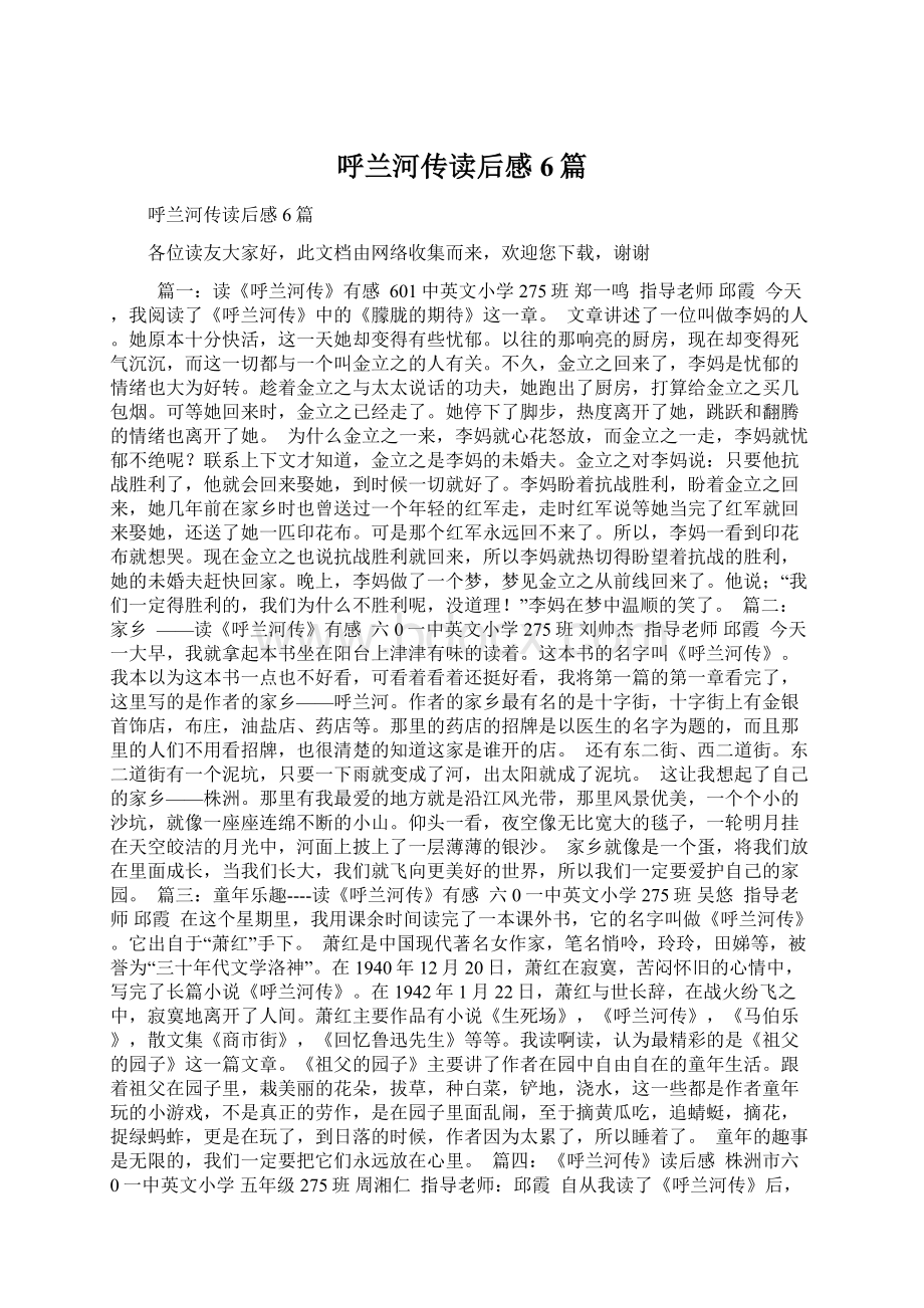 呼兰河传读后感6篇Word文档下载推荐.docx