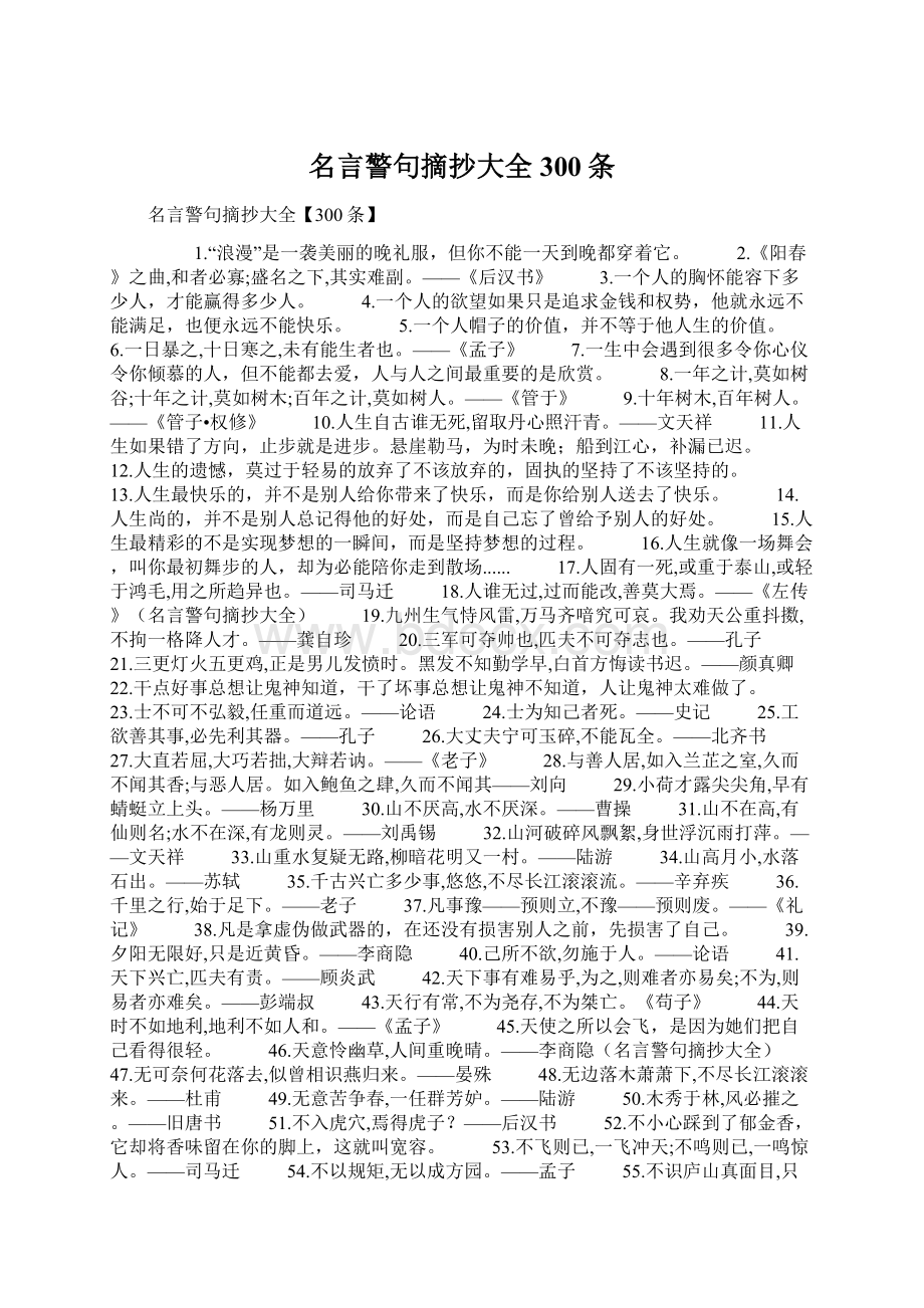 名言警句摘抄大全300条.docx_第1页