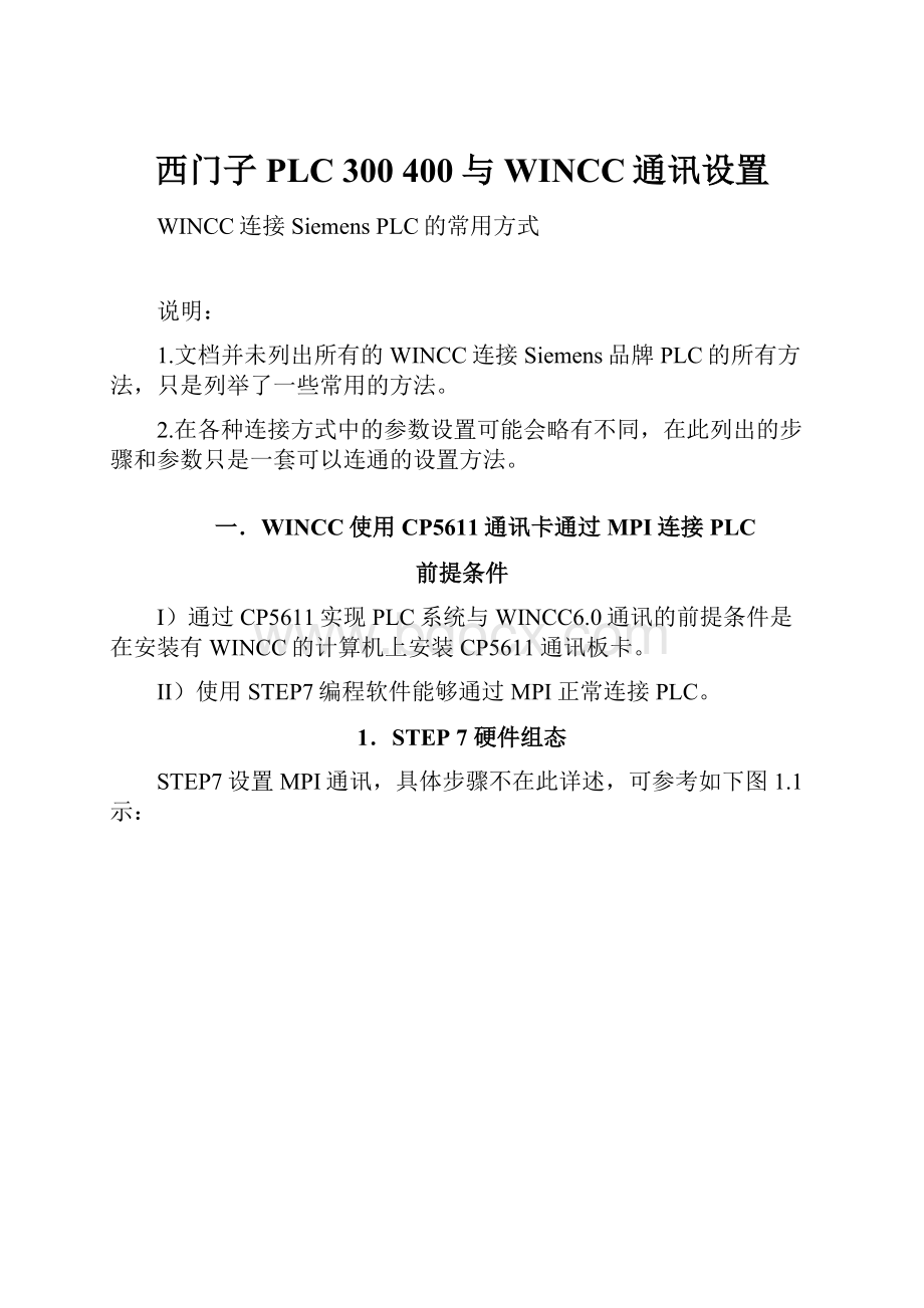 西门子PLC 300 400与WINCC通讯设置Word文件下载.docx