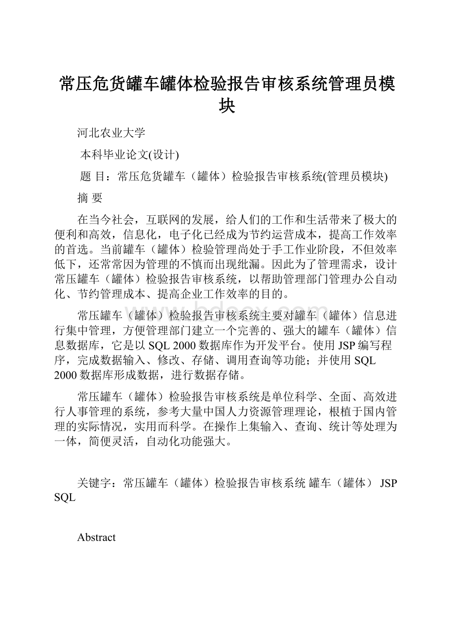 常压危货罐车罐体检验报告审核系统管理员模块.docx_第1页