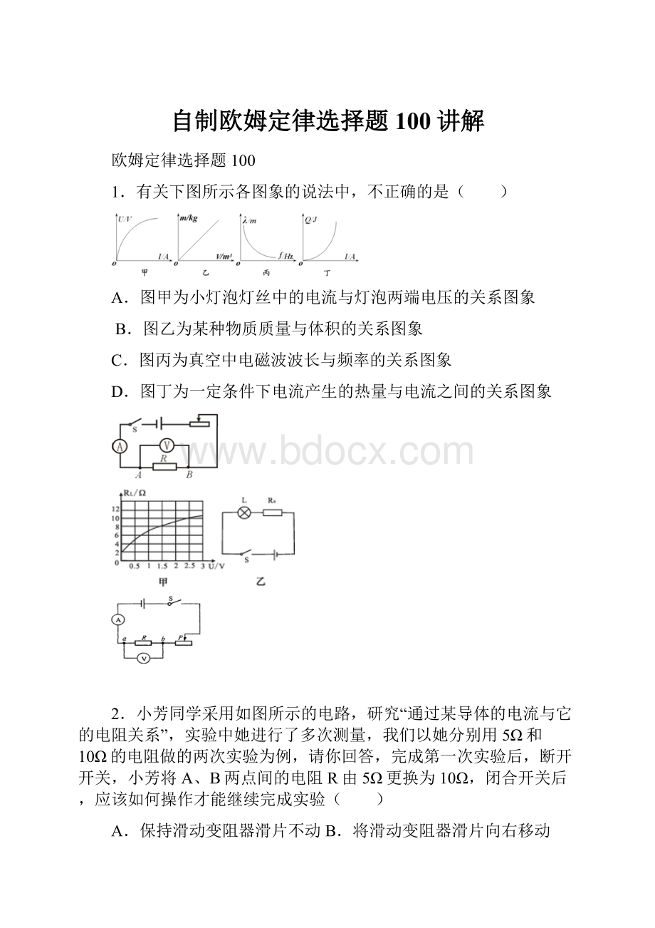 自制欧姆定律选择题100讲解.docx_第1页