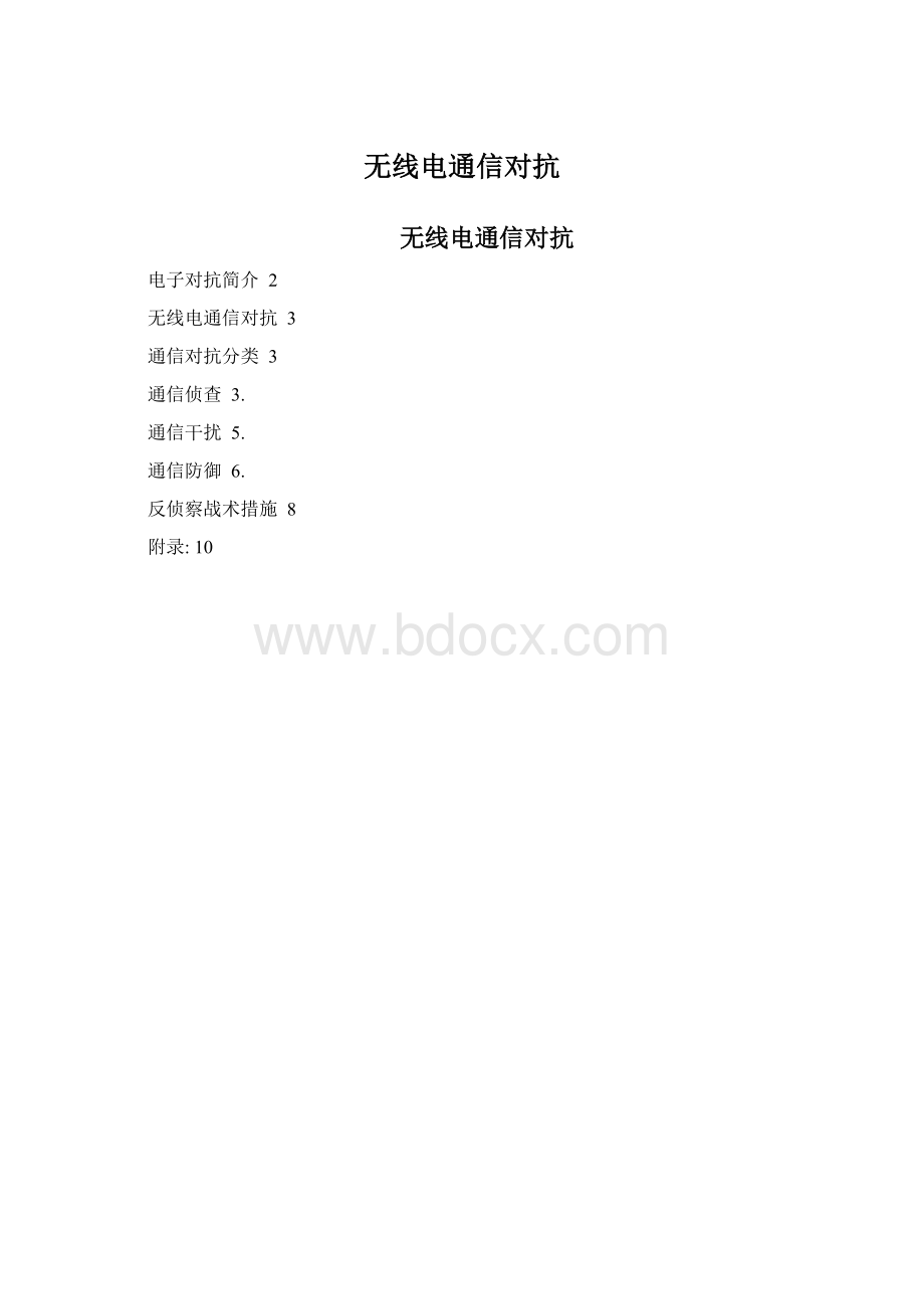 无线电通信对抗.docx_第1页