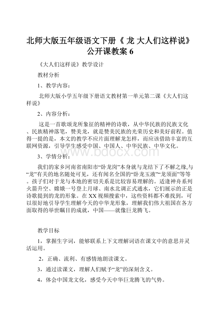 北师大版五年级语文下册《 龙大人们这样说》公开课教案6.docx