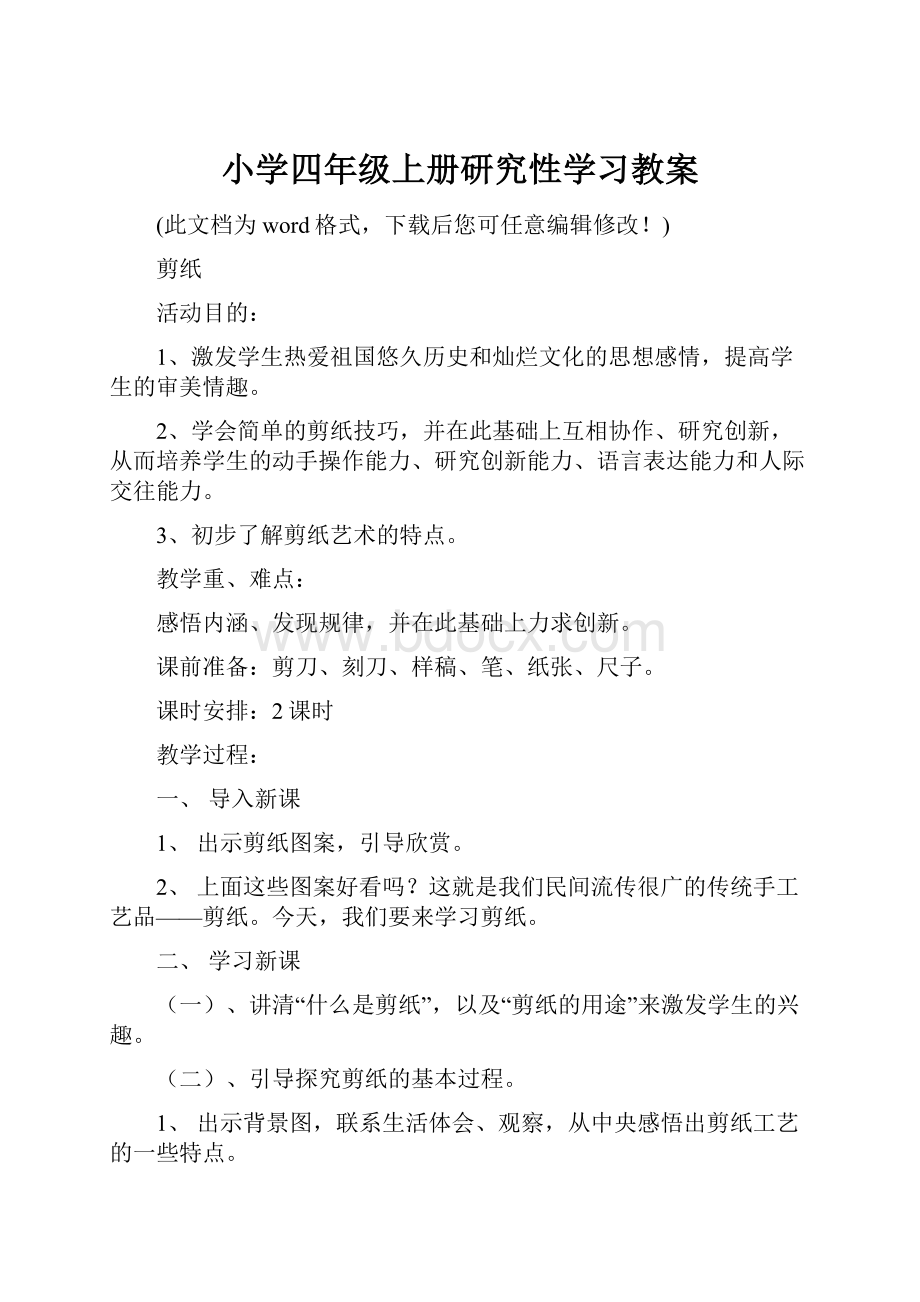 小学四年级上册研究性学习教案.docx_第1页