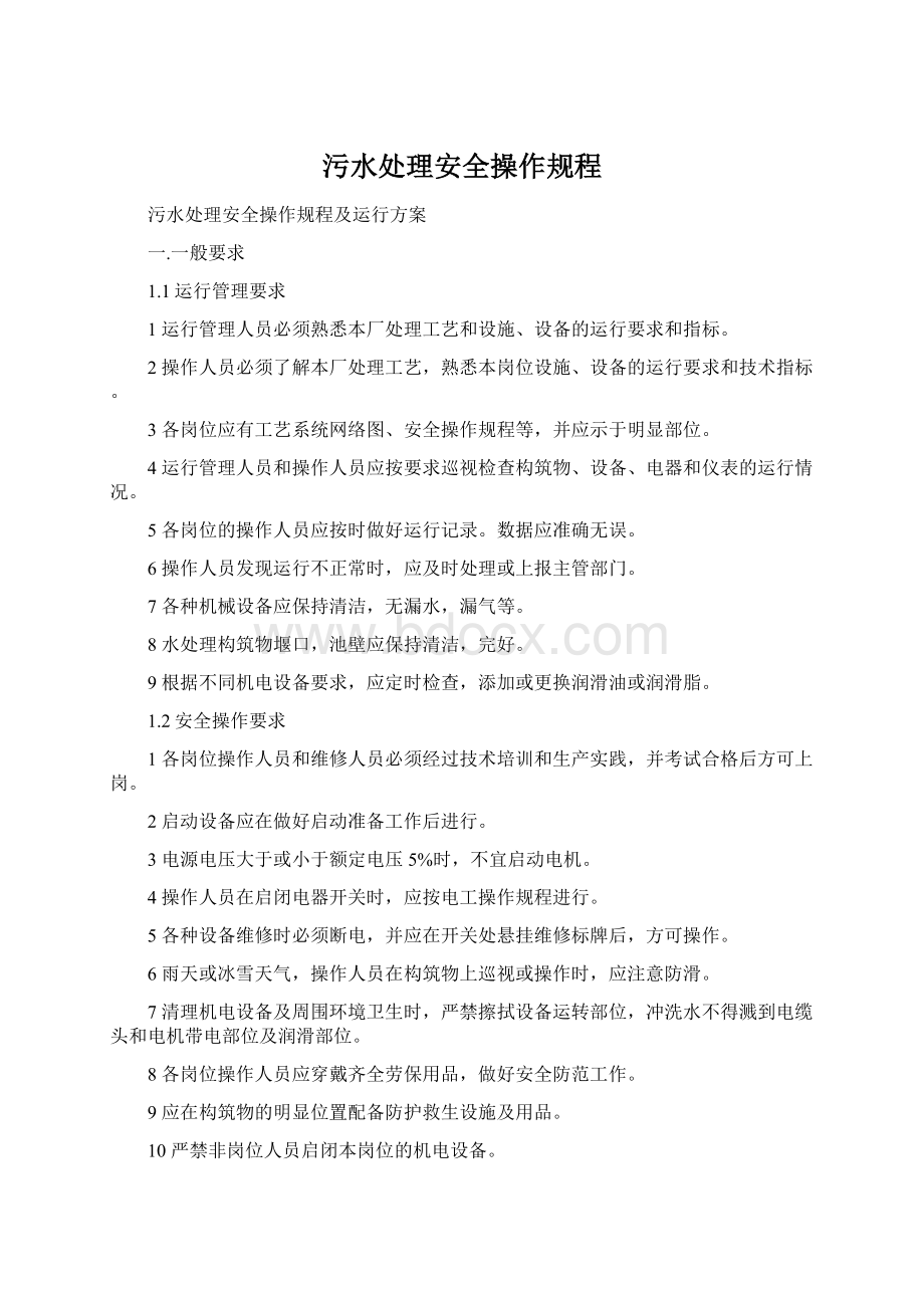 污水处理安全操作规程.docx_第1页