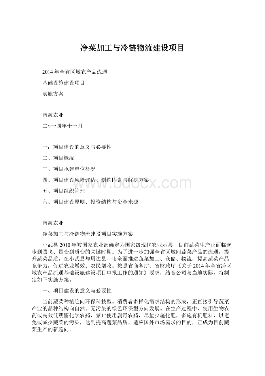 净菜加工与冷链物流建设项目Word文件下载.docx_第1页