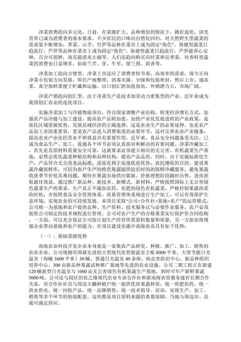 净菜加工与冷链物流建设项目Word文件下载.docx_第2页