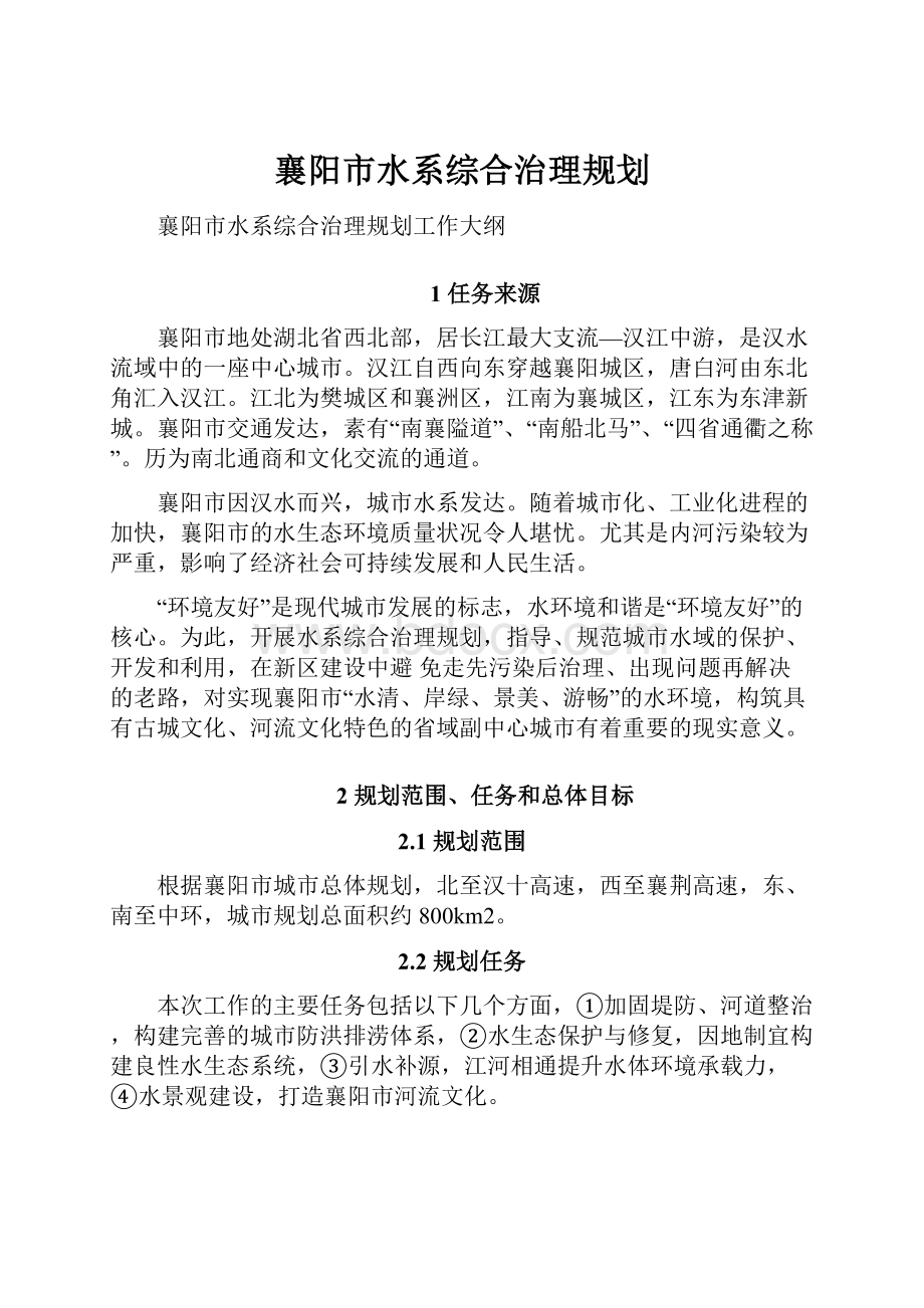 襄阳市水系综合治理规划Word文件下载.docx_第1页